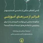 کتاب فراتر از مرزهای آموزشی