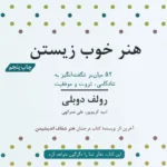 کتاب هنر خوب زیستن