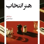 کتاب هنر انتخاب