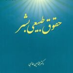 کتاب حقوق طبیعی بشر