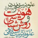 کتاب علوم تربیتی مدرن و پرسش از هویت و روش شناسی علوم تربیت اسلامی