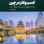 کتاب کسب و کار در چین اثر جایلز چنس 1404