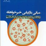 کتاب مبانی بازاریابی خیر خواهانه انتشارات پژوهشکده حوزه و دانشگاه 1404