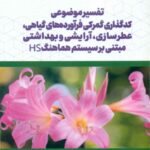 کتاب تفسیر موضوعی کدگذاری گمرکی فرآورده های گیاهی،عطرسازی،آرایشی و بهداشتی مبتنی برسیستم هماهنگ HS