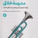 کتاب مدرسه خلاق