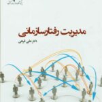 کتاب مدیریت رفتار سازمانی اثر علی فرهی