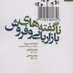 کتاب ناگفته های بازاریابی و فروش