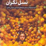 کتاب نسل زد نسل نگران