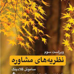 کتاب نظریه های مشاوره