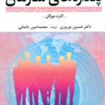 کتاب پنداره های سازمان