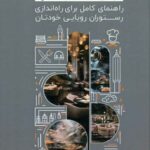 کتاب چطور یک رستوران موفق داشته باشیم ؟اثر راجر لونی 1404