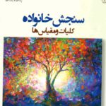 کتاب سنجش خانواده کلیات و مقیاس ها