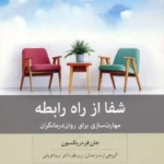 کتاب شفا از راه رابطه