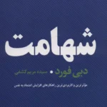 کتاب شهامت