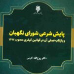 کتاب پایش شرعی شورای نگهبان