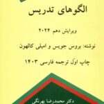 کتاب الگو های تدریس 2024 اثر بروس جويس، اميلی كالهون 1404