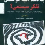 کتاب چه باشد آنچه خوانندش تفکر سیستمی ؟