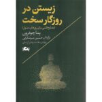 کتاب زیستن در روزگار سخت