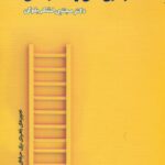 کتاب استراتژی های یک حرفه ای