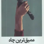 کتاب عمیق ترین چاه