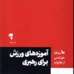 کتاب آموزه های ورزش برای رهبری (10 مقاله خواندنی از هاروارد)