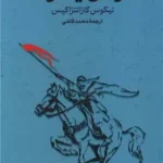 کتاب آزادی یا مرگ