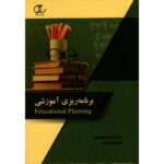 کتاب برنامه ریزی آموزشی