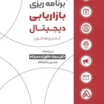کتاب راهنمای گام به گام برنامه ریزی بازاریابی دیجیتال