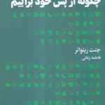 کتاب چگونه از پس خود برآییم