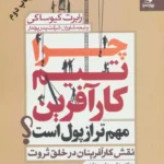 کتاب چرا تیم کارآفرین مهم تر از پول است ؟