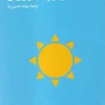 کتاب دلایلی برای امیدوار بودن