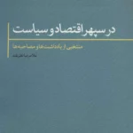 کتاب در سپهر اقتصاد و سیاست اثر غلامرضا نظربلند 1404