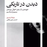 کتاب دیدن در تاریکی اثر ماریانا الساندری 1404