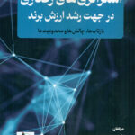 کتاب استراتژی رفتاری در جهت رشد ارزش برند