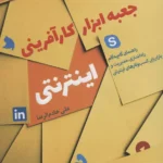 کتاب جعبه ابزار کار آفرینی اینترنتی اثر علی خادم الرضا 1404