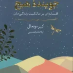 کتاب جوینده هیچ اثر کبیر مونجال 1404