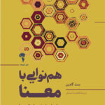 کتاب هم نوایی با معنا