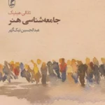 کتاب جامعه شناسی هنر