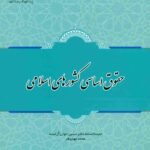 کتاب حقوق اساسی کشورهای اسلامی