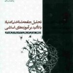 کتاب تحلیل جامعه شناختی اعتیاد با تاکید بر آموزه های اسلامی