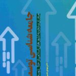 کتاب جامعه شناسی توسعه اثر مهدی نصیری 1404