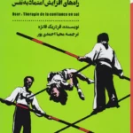 کتاب جرات داشته باش (راه های افزایش اعتماد به نفس )