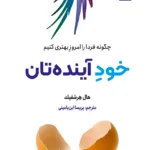 کتاب خود آینده تان