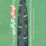 کتاب چگونه کودکان کار آفرین تربیت کنیم ؟