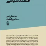 کتاب مبانی اقتصاد سیاسی