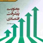 کتاب معنویت پیشرفت اقتصادی