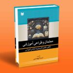کتاب معلمان و طراحی آموزشی