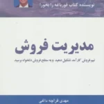 کتاب مدیریت فروش