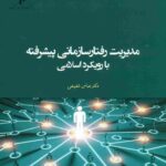کتاب مدیریت رفتار سازمانی پیشرفته با رویکرد اسلامی