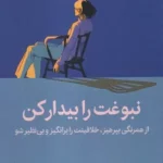 کتاب نبوغت را بیدار کن